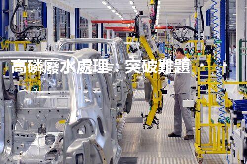 高磷廢水處理：突破難題，開啟綠色以后？